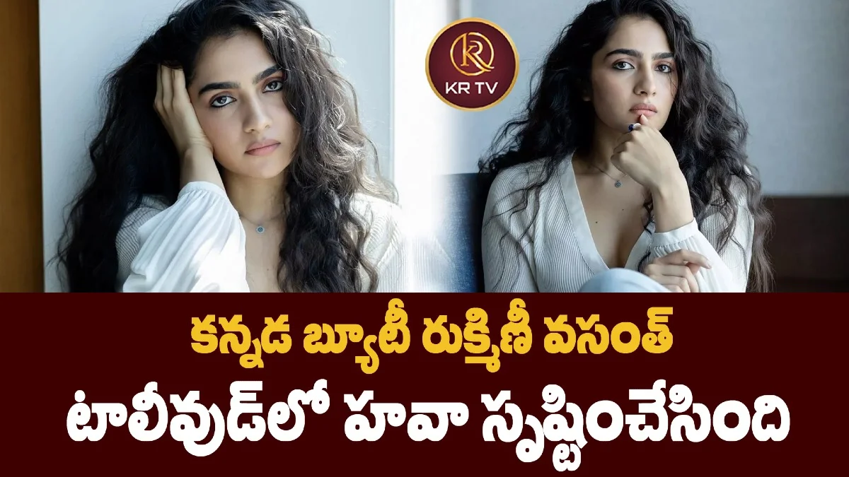 కన్నడ బ్యూటీ రుక్మిణీ వసంత్ టాలీవుడ్‌లో హవా సృష్టించేసింది